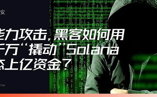 钞能力攻击 黑客如何用一千万“撬动”Solana 生态上亿资金？_ANT:MAN