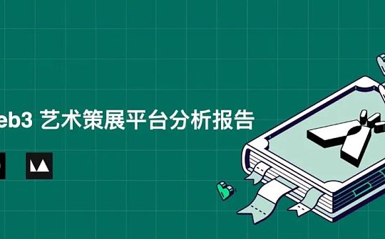 顶级Web3艺术策展平台分析报告_NFT:cart币前景怎么样