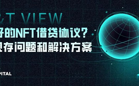 AnT Capital：是否有更好的NFT借贷协议 现存问题和解决方案_EER:PEER