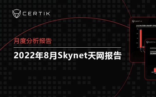 重磅 | CertiK8月Skynet天网报告：31起重大攻击事件 最高一次蒸发近2亿美元_NFT:DSOCCER