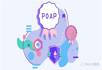 POAP：Web3 出席证明协议_POA:NFT