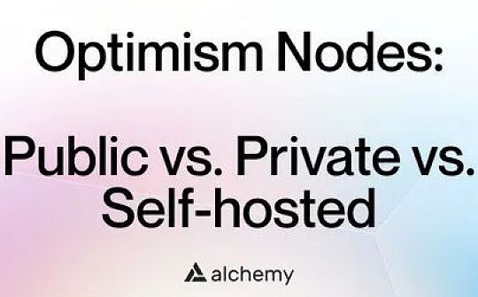 哪种 Optimism 节点更好？公共节点 vs私人节点vs自托管节点_TIMI:MIS