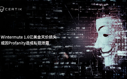 Wintermute 1.6亿美金天价损失 或因Profanity造成私钥泄露_ANI:nft币有升值空间吗