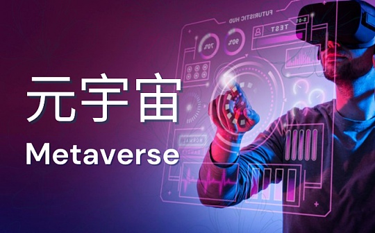 思考元宇宙广告模式与机遇_元宇宙:METAVR价格