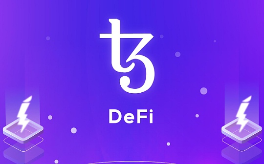 解析Tezos DeFi生态系统：其为何能从众多DeFi项目中脱颖而出_ZOS:defi币官网