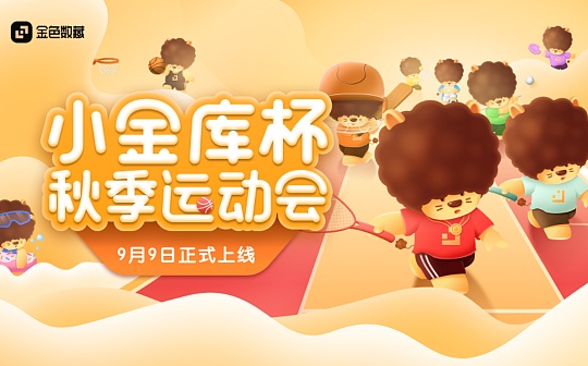「小金库杯·秋季运动会」发售倒计时：1天_比特币:kika币交易所