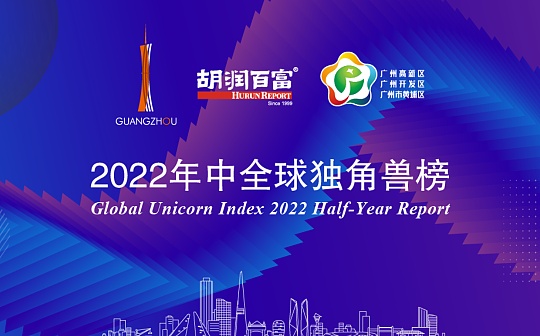 金色观察｜2022年中全球独角兽榜 52家区块链公司榜上有名_SDT:区块链