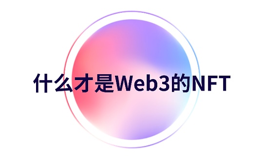 NFT如何增强在Web3领域的实用性?_LSD:lsd币圈什么意思