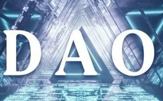 使DAO 保持粘性的四个因素_SCO:CORD价格