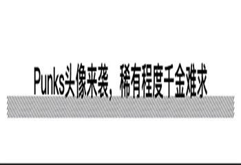 Punks头像风靡全网 NA（Nirvana）Chain如何赋能NFT赛场_NFT:CLO