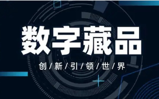 金色早报 | 中国数字藏品市场规模五年内预计达到280亿元_BOX:nabox币怎么样