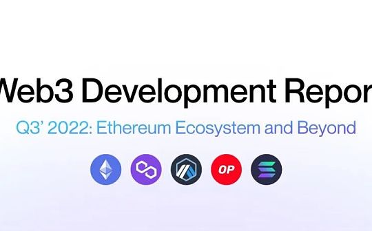 Alchemy报告：Web3开发活动史无前例迅猛增长_API:ALCH