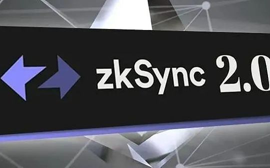 zkSync 2.0 主网上线：我们都应该知道些什么_zkSync:AFT