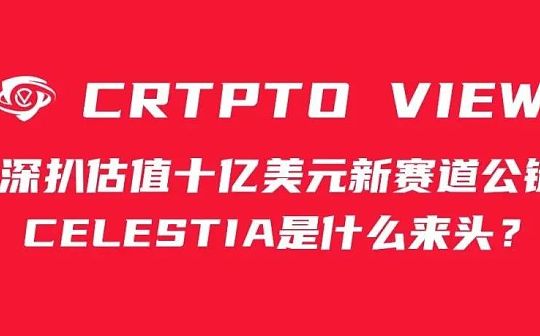深扒估值十亿美元新赛道公链celestia是什么来头？_SYN:zksync币发行量
