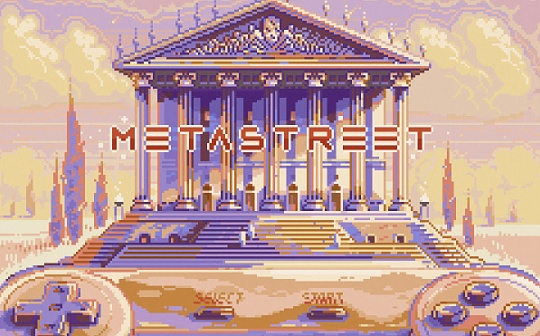 融资1000万美元的NFT流动性市场MetaStreet 能否成为NFTfi的基础设施？_STR:metamask中文版手机下载