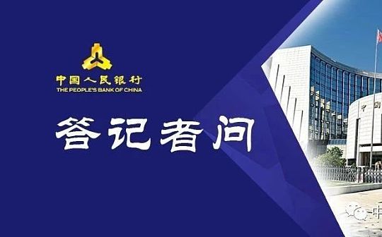 中国人民银行有关负责人表示：降准支持实体经济发展