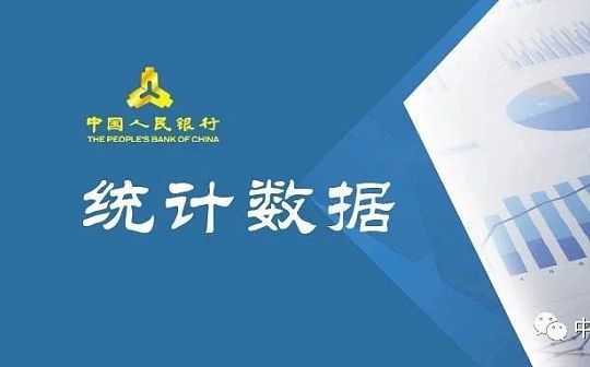 央行2019年金融统计数据报告：广义货币增长8.7%、跨境贸易人民币结算业务发生6.04万亿元