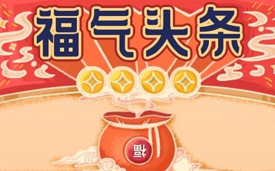 区块链首次应用于集五福：链上有“福”同享是什么体验？