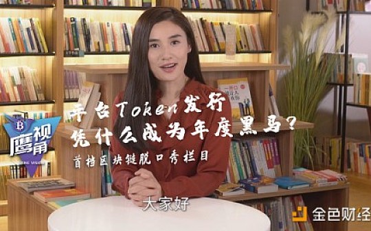 视频|《鹰视角》第14期 —— 平台Token发行 凭什么成为年度黑马？