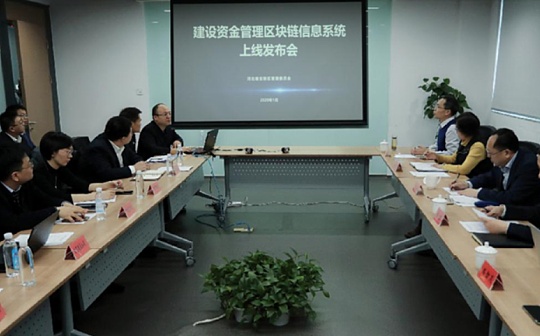 雄安新区首个财政建设资金管理区块链信息系统上线运行