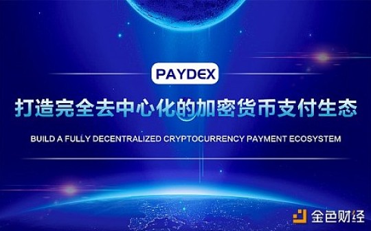 发力去中心化领域,用技术与创新共推支付生态
