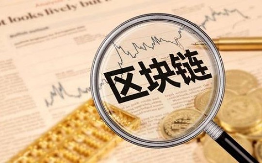 中信建投：产业区块链行业现状深度分析