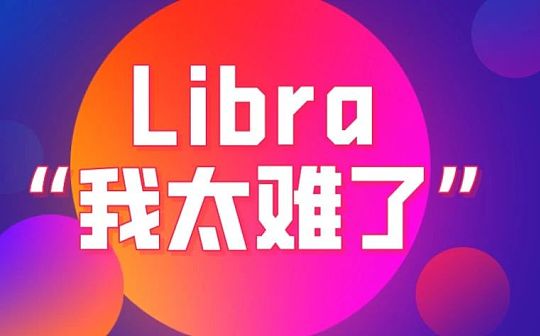 Libra推出或再遇阻力 2020年能推出吗?