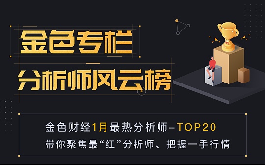专栏1月分析师风云榜新鲜出炉