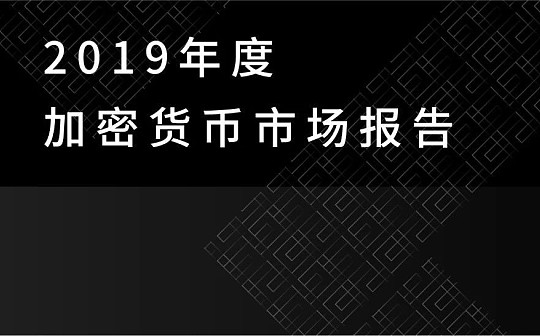 金色荐读丨2019年度加密货币市场报告