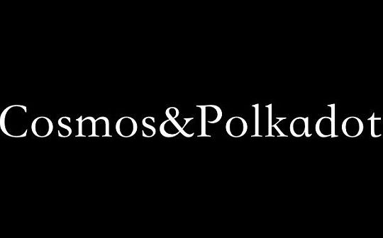 Cosmos和Polkadot会失败？ 跨链最终能否实现？