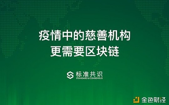 疫情中的慈善机构更需要区块链_区块链:Cmitcoin