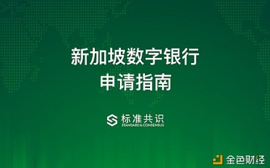 金色荐读 | 新加坡数字银行申请指南
