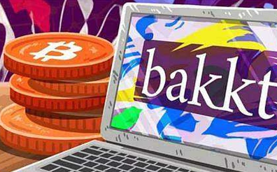 金色观察 | Bakkt BTC期货交易量超过现金结算BTC产品成交量