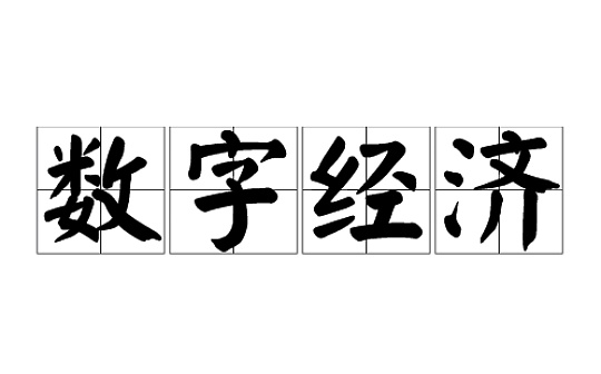 经济日报：重点发展区块链等核心数字化产业