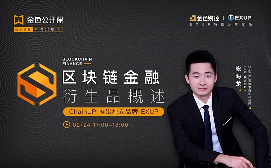 金色公开课第36期：区块链金融衍生品概述_区块链:区块链害了多少人