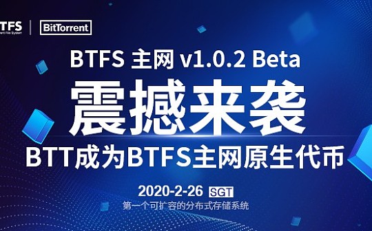 孙宇晨专访丨BTFS v1.0.2 Beta版上线 解读BTT通证经济下的去中心化存储