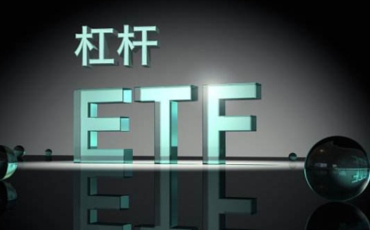 金色观察丨衍生品杠杆ETF的风险有哪些？