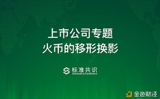 上市公司专题：火币的移形换影_WEB:sashimi币能涨到一千吗