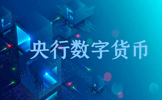 CBDC动态：DCEP稳定推进 日本央行依然观望?