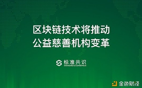 行业研报:区块链技术将推动公益慈善机构变革_区块链:TAL