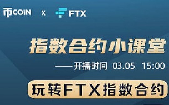 线上直播 | FTX指数合约小课堂(带你玩转FTX指数合约)