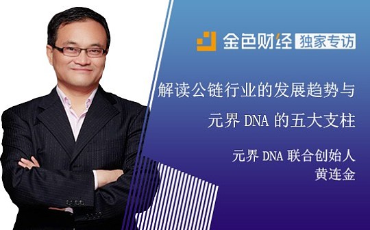 专访黄连金 | 深度解读公链行业的发展趋势与元界DNA的五大支柱
