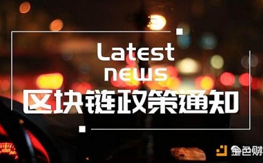 区块链政策不断 这些最新消息你知道吗？