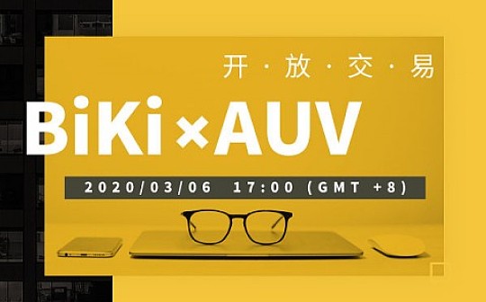 BiKi上线热门项目AUV 推动全球消费产业重塑升级
