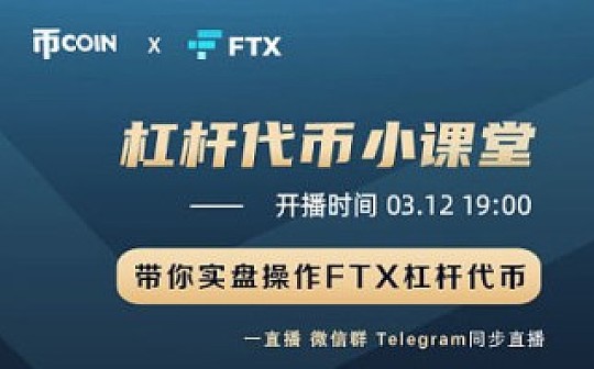 线上直播：FTX杠杆代币小课堂（AKG仓公子的实盘操作教学）