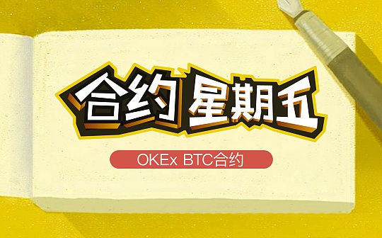 金色?OKEx丨《合约星期五》OKEx季度0313期合约周报