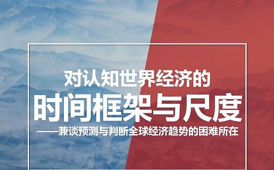 朱嘉明：预测与判断全球经济趋势——新的认知框架与尺度