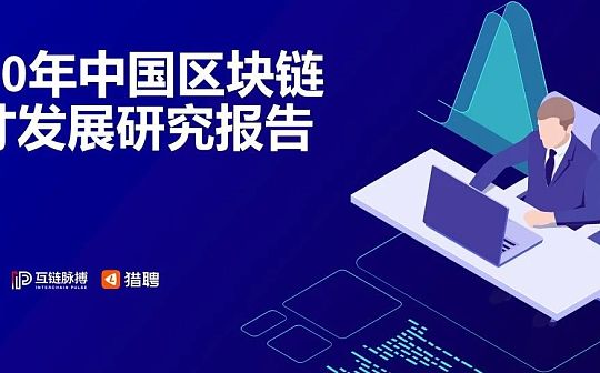 互链脉搏联合猎聘发布《2020年中国区块链人才发展研究报告》