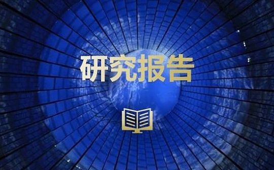 2020 区块链与可信计算研究报告