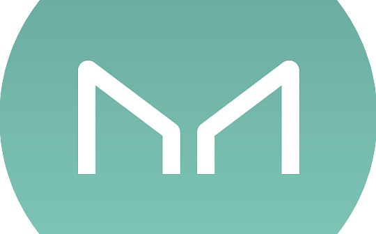 金色前哨 | MakerDAO：MKR控制权已转移给社区